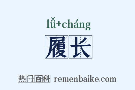 履长是什么意思的图片